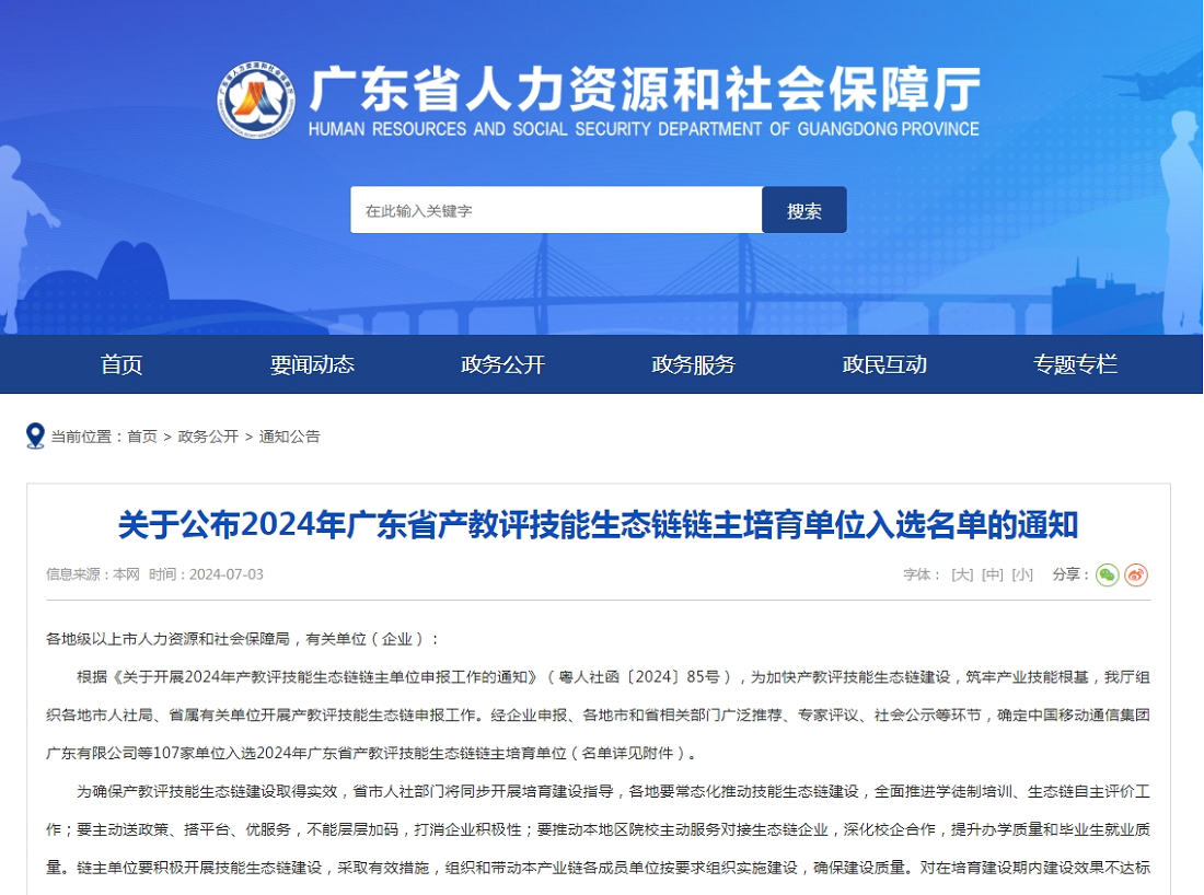 喜讯！K8·凯发智能成功入选2024年广东省产教评技能生态链链主培育单位